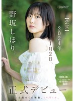 【中出し❤野坂しほり】野坂しほり。【公式】2024年1月2日、正式デビュー 人生初めての衝動、イキ尽くす。