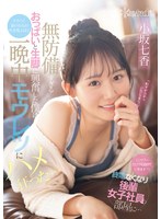 【脚フェチ❤小坂七香】「シャワーだけでも浴びていきます？」終電なくなり後輩女子社員の部屋に…無防備すぎるおっぱいと生脚に興奮した僕はチラつく妻の存在が吹き飛ぶほど一晩中モウレツにハメ狂った… 小坂七香