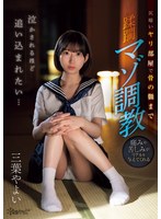 【制服❤三葉やよい】泣かされるほど追い込まれたい…仄暗いヤリ部屋で骨の髄まで蹂躙マゾ調教 三葉やよい