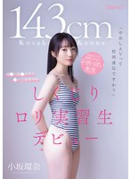 【デビュー作品❤小坂環奈】「中出しAVって校則違反ですか？」143cm 生徒よりも道徳心がない子供っぽい先生 神●川県●浜市立●ヶ丘高等学校 しくじりロリ実習生デビュー 小坂環奈