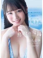 【美乳❤白石まゆ】鳥取の奇跡 白石まゆ AV DEBUT 最も親しみやすくて、最も白くて最もスケべな生徒会長 鳥取県出身