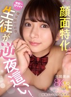 【キス・接吻❤北岡果林】【VR】修学旅行の夜、僕のことが好きな学校一カワイイ北岡さんが逆夜●い！顔面特化フェラチオ＆杭打ち騎乗位で射精ブッコぬかれたボク。 北岡果林