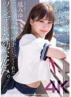 【騎乗位❤鳳みゆ】【4K】初めて彼女のできた童貞のボクのためセックスの練習相手になってくれたツンデレな幼なじみ。 鳳みゆ