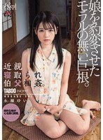【近親相姦❤永瀬ゆい】近親寝取られ伯父相姦。娘を豹変させたモラルの無い巨根。 永瀬ゆい