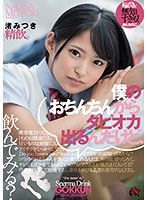 【貧乳・微乳❤渚みつき】僕のおちんちんからタピオカ出るんだけど、飲んでみる？ 渚みつき