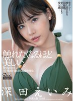 【巨乳❤深田えいみ】欲望剥き出しの汗と愛液が滴り落ちる濃密情交。High-Quality Edition 深田えいみ