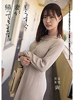 【ドラマ❤美谷朱音（美谷朱里）】もうすぐ妻が帰ってきます。 美谷朱里