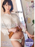 【痴女❤春澤りお】夫の留守中に年下くんを甘く誘惑してオチ○ポ食べ比べる隣の人妻ニューハーフ 春澤りお