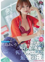 【騎乗位❤希島あいり】「もう全部夢だから」酔った勢いで浮気セックスしたバイト先の先輩に何度も中出しした最後の夜。 希島あいり