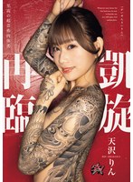 【3P・4P❤天沢りん】凱旋再臨 天沢りん