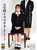 【イラマチオ❤雅子りな】お受験イラマチオ鬼畜な裏口入学 雅子りな