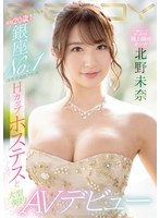【3P・4P❤北野未奈】弱冠20歳！ 銀座NO.1（某有名高級クラブ）Hカップホステスと大型契約 AVデビュー 北野未奈