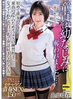 【パイズリ❤糸井瑠花】【4K】童貞は幼なじみに奪われました…初めて彼女のできた童貞のボクのためセックスの練習相手になってくれた色白巨乳で世話好きな幼なじみ 糸井瑠花