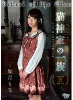 【ドラマ❤如月もな】猫神家の一族 如月もな