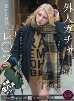 【妄想族❤メロディー・雛・マークス】外人ガチャ追いかけ回しレ〇プ 日本チ〇ポを押し込み喉奥イラマしたらマゾ堕ちして生ハメ懇願してきたので… メロディー・雛・マークス