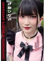 【M女❤伊織ひなの】ぴえん系メンヘラどMガール こじらせわからせゴン詰め水責めビンタ祭りFUCK 伊織ひなの