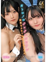 【バニーガール❤骨砕きの】オトコノコ♂×♂レズビアン 綺麗なふたりのエッチなSEX