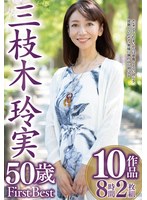 【女優ベスト・総集編❤三枝木玲実】三枝木玲実 50歳 First Best 10作品8時間2枚組