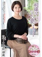 【ドキュメンタリー❤宮下まどか】初撮り人妻ドキュメント 宮下まどか