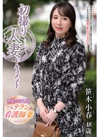 【ドキュメンタリー❤笹木小春】初撮り人妻ドキュメント 笹木小春