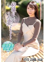 【ドキュメンタリー❤君佳詩織】初撮り人妻ドキュメント 君佳詩織