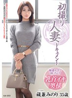 【ドキュメンタリー❤蔵兼みのり】初撮り人妻ドキュメント 蔵兼みのり