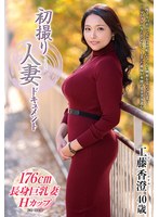 【ドキュメンタリー❤工藤香澄】初撮り人妻ドキュメント 工藤香澄