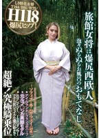 【温泉❤ソフィア・杏・ハサウェイ】旅館女将は爆尻西欧人 泡々ぬるぬるお風呂のおもてなし ソフィア・杏・ハサウェイ（23歳） アイルランドとフランスのハーフ 元ルブ○ンの美脚モデル 元クレイジー○ースのダンサーでデカ尻シェイクな腰の動きで超絶！究極騎乗位