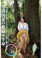 【巨乳❤徳島理子】素人わけあり熟女生中出し 綾子43歳 高架下で拾ったエロ本のような四十路の熟女 豊満肉妻の絶倫下半身 徳島理子