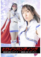 【女戦士❤楠木花菜】ヒロインハンティング 魔法美少女戦士フォンテーヌ ～『魔女殺しの日』のターゲット～ 楠木花菜