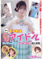 【オナニー❤笠木いちか】噂の女子校生地下アイドル おっさんのファンと小遣い稼ぎの個人営業 いちかちゃん 笠木いちか