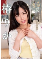 【女優ベスト・総集編❤椿りか】まるっと！椿りか