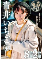 【女優ベスト・総集編❤青井いちご】まるっと！青井いちご 4 8時間2枚組