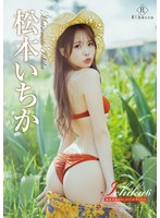 【イメージビデオ❤松本いちか】Ichika6 奄美大島ゆめしるべ・松本いちか