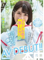 【スレンダー❤新道みや】新人アイドル名は言ーわない 在籍したグループ名だけは教えてくれない本物アイドルが中出しAVDEBUT！！ 新道みや