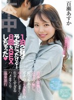 【ハメ撮り❤百瀬あすか】1泊2発の予定だったけど…8回もSEXしちゃった 台本一切無し、スタッフ無し、何でもあり！ ガチの2人きりの中出ししまくった生々しすぎるハメまくり温泉旅行 百瀬あすか