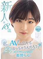 【3P・4P❤姫野らん】私、AVに出たらどうなっちゃうんだろう？ 新人 18歳 初体験は中学3年生 経験人数1人 恋をしてない3年間あの頃好きだった先生のチ●ポが忘れられずに…中出しAV Debut 姫野らん