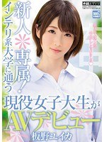 【3P・4P❤板野ユイカ】新人＊専属！インテリ系大学に通う現役女子大生がAVデビュー 板野ユイカ