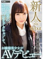 【中出し❤五十嵐星蘭】新人*［専属］debut 一流企業の就職内定をドタキャンして、お嬢様美少女がAVデビュー 五十嵐星蘭