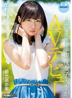 【デビュー作品❤】新人 名門・お嬢様学校に通う現役女子大生がAVデビュー 朝比奈歩美