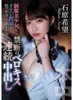 【巨乳❤石原希望】制服美少女とオヤジ教師の見つめ合って絡ませ合う禁断のベロキス連続中出し 石原希望