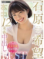【女優ベスト・総集編❤石原希望】石原希望12本番中出しBEST本中出演作品完全収録超お得版