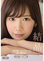 【女優ベスト・総集編❤明里つむぎ】AKARI TSUMUGI 1stBEST 結晶 明里つむぎ