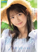 【美少女❤愛才りあ】天然美とエロポテンシャルの両立 愛才りあ1周年記念ベスト 12タイトル12時間