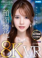 【騎乗位❤相沢みなみ】【VR】【8K×顔面特化VR】 ドキドキが止まらない！相沢みなみの吐息や鼓動を至近距離で感じながら超リアルな没入セックスVR！ 美顔際立つ超鮮明映像！かつてないほどリアルな密着SEXを体感！
