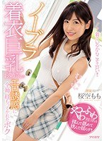 【デジモ❤桜空もも】ノーブラ着衣巨乳お姉さんのエロ誘惑に全神経もってかれたボク 桜空もも