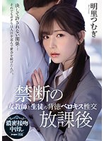 【デジモ❤明里つむぎ】禁断の放課後 女教師と生徒の背徳ベロキス性交 明里つむぎ