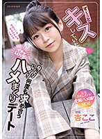 【フェラ❤杏ここ】ず～っとキスしていたいね ねっとりじっくり何度も求め合うイチャLOVEハメまくりデート 完全ドキュメント！全編ハメ撮りSEX！ 杏ここ
