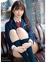 【キス・接吻❤水色ノア】クオーター美女×中年オヤジ×女子制服 エロスマリアージュ はじめてのオジサンSEX 水色ノア