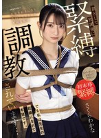 【中出し❤さくらわかな】先生を好きになり告白してしまった不純な私は罰として放課後に緊縛調教されています…でも私は先生の奴●になれて本望です。 さくらわかな